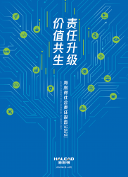 2022年海利得社會(huì)責(zé)任報(bào)告